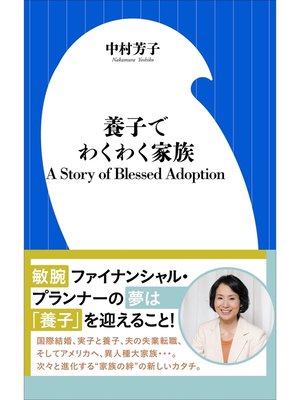 cover image of 養子でわくわく家族　A Story of Blessed Adoption